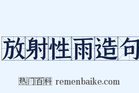 放射性雨造句是什么意思的图片